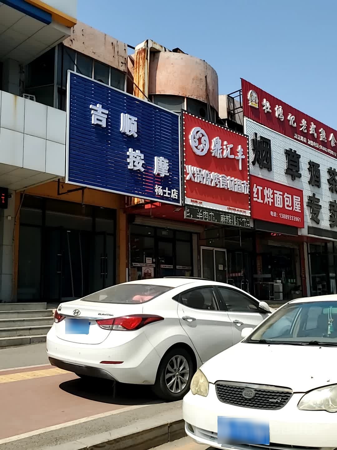 吉顺按摩(杨士店)