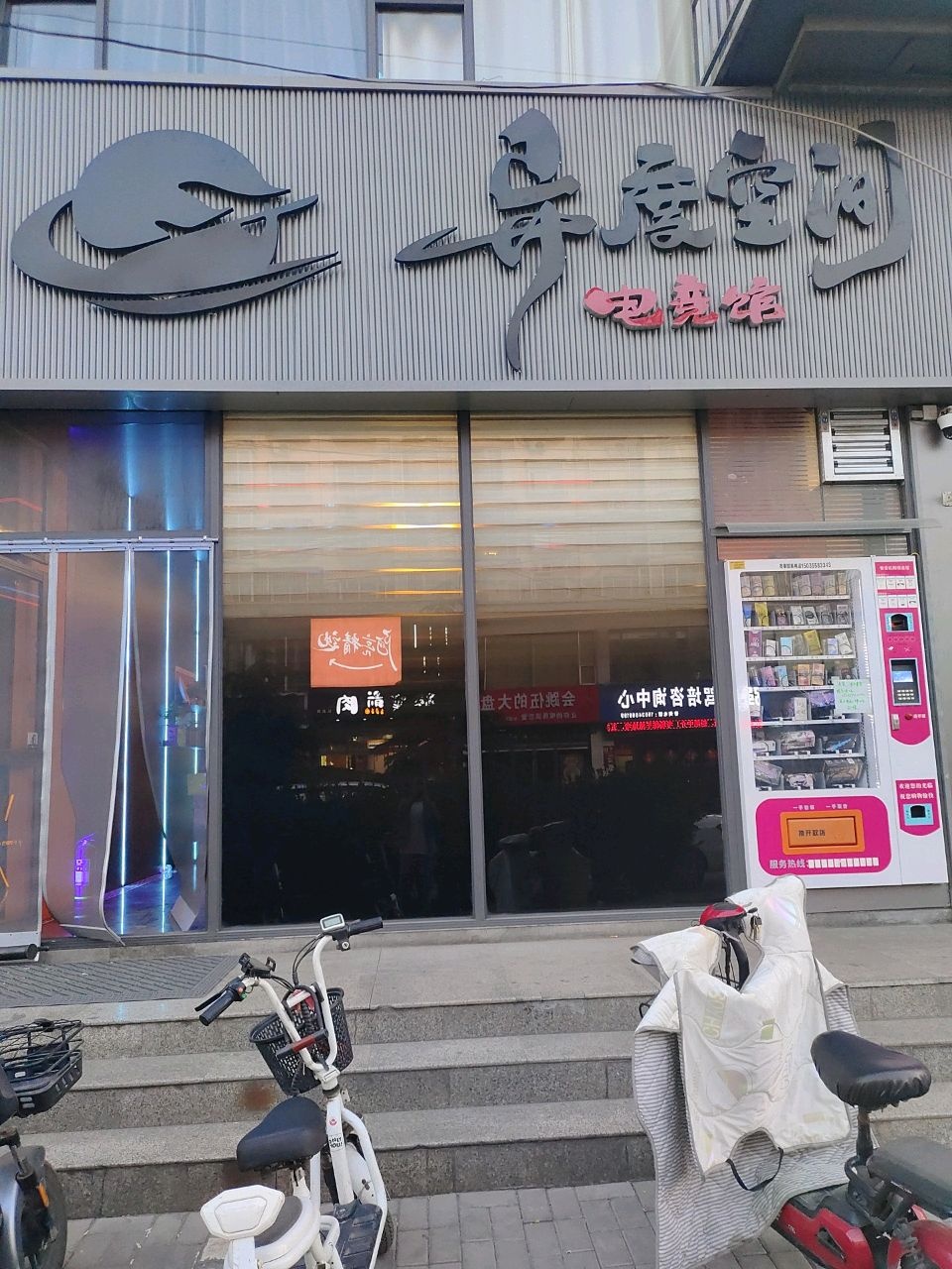 异度空间电竞馆