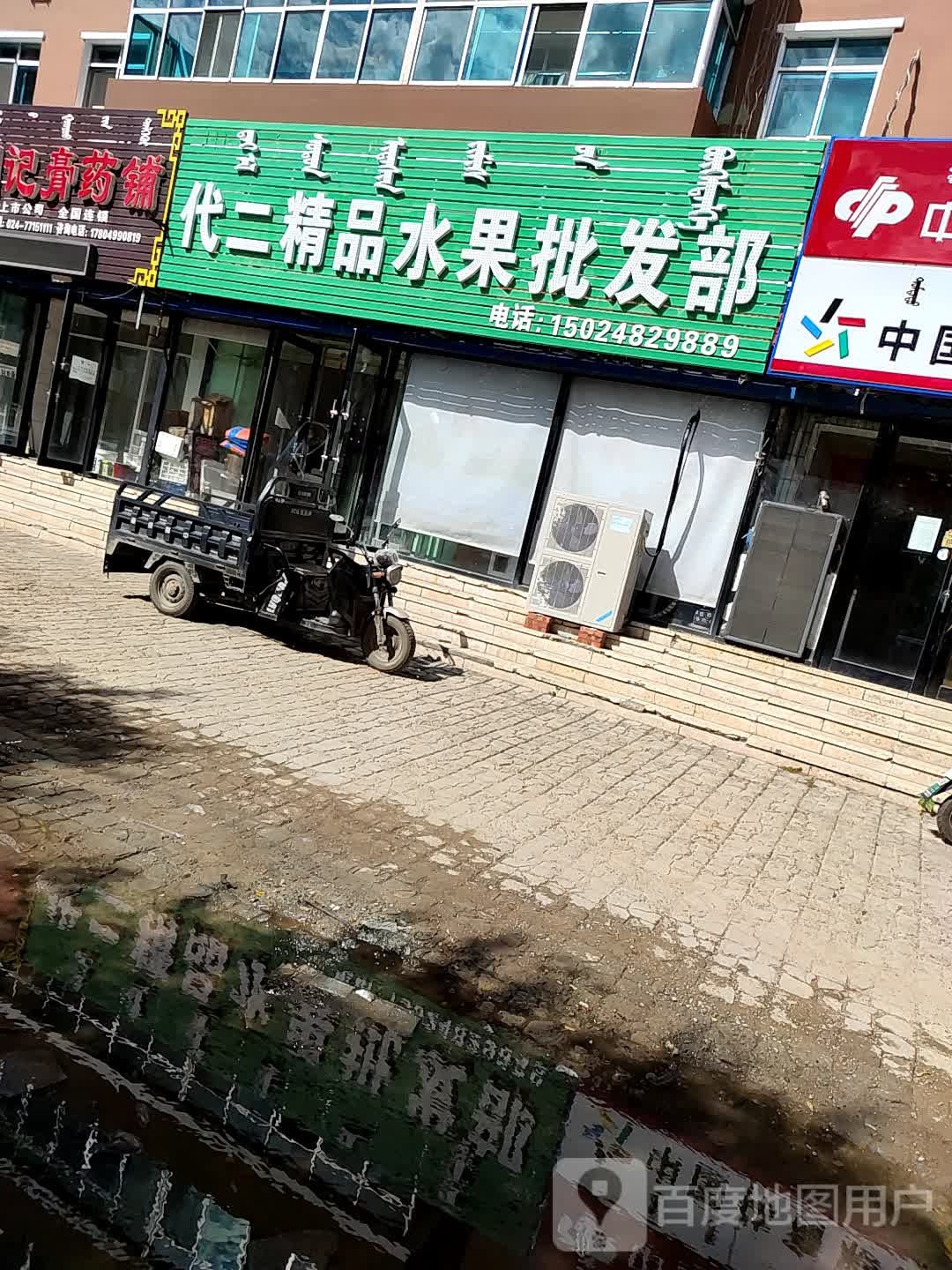 代二精品水果批发部