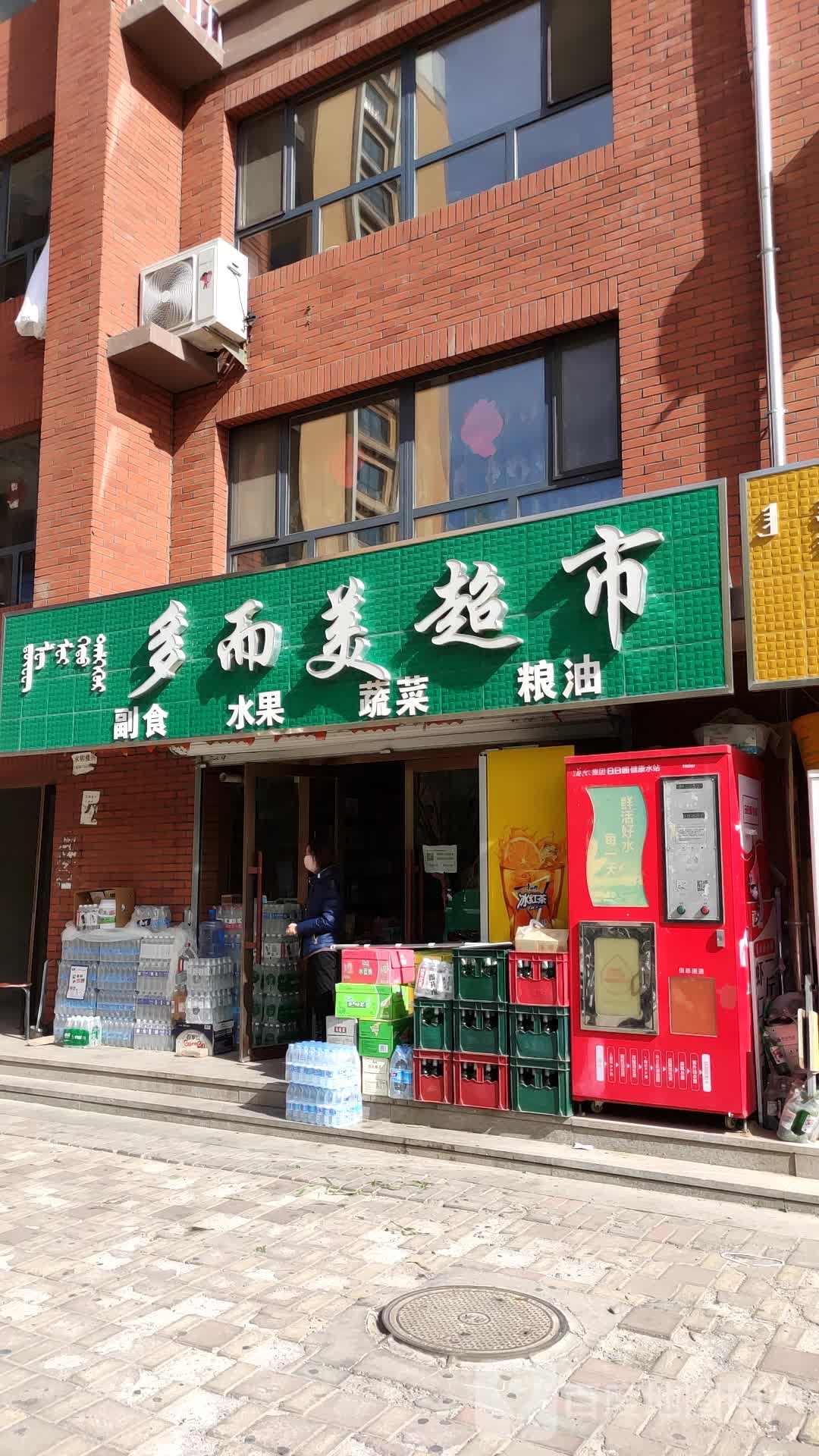 多而美超市