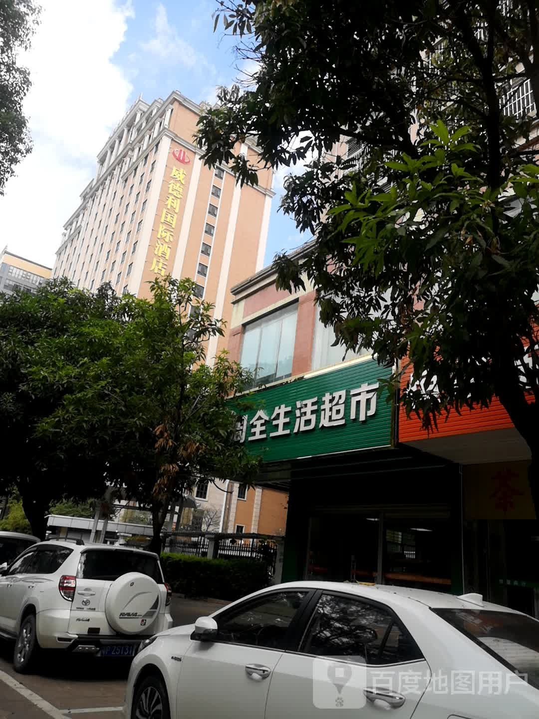 周全生活超市