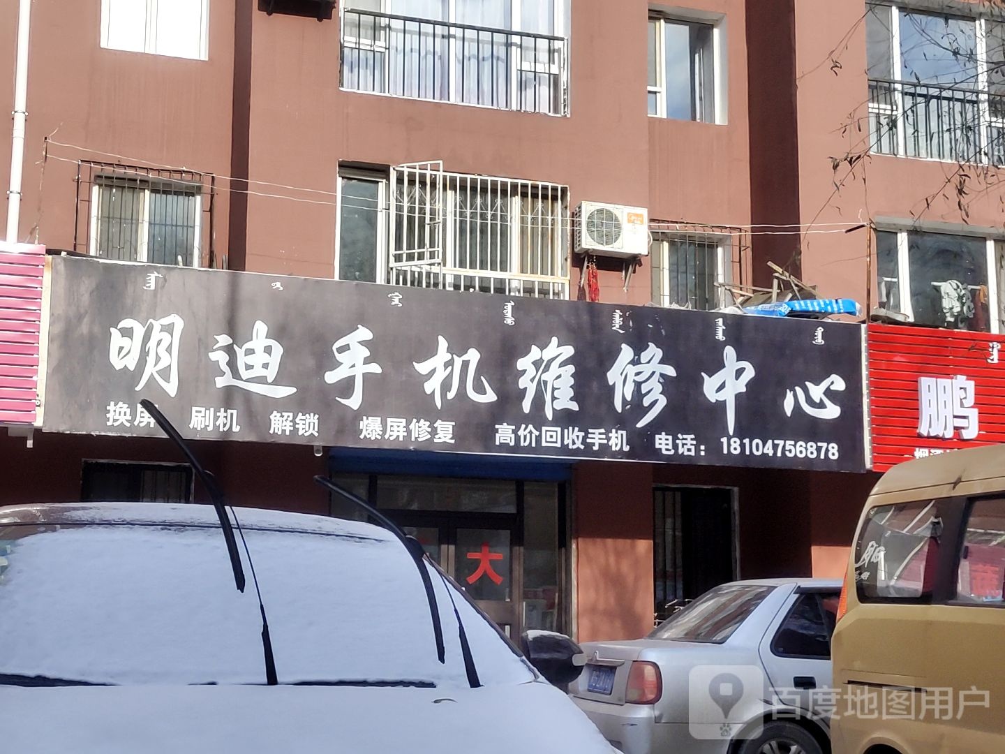明迪手机维修中心(亲水家园店)