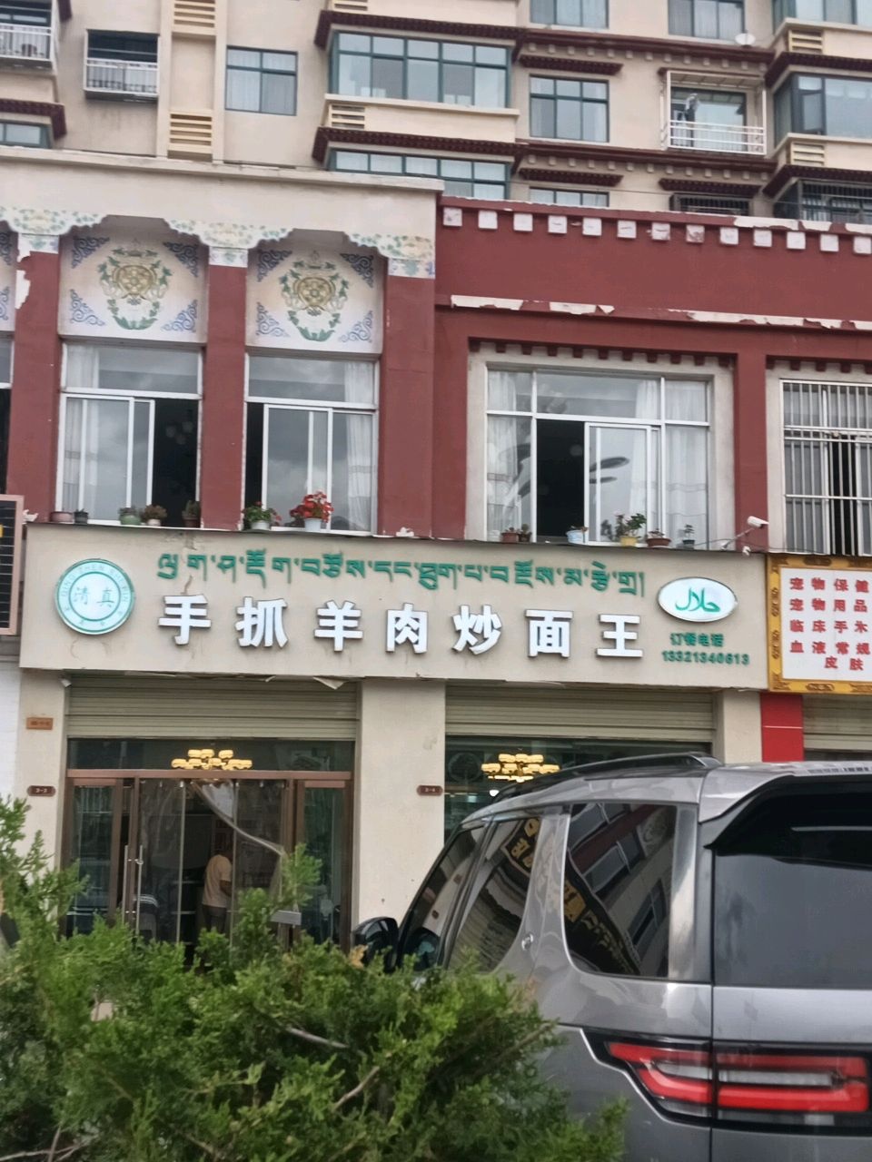 清真手抓羊肉炒面王(园丁苑店)