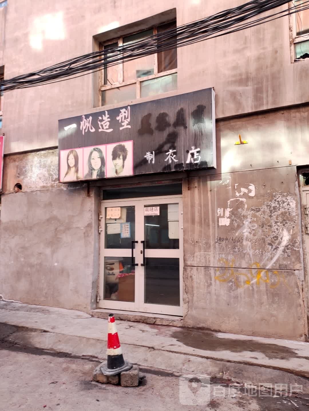 一帆造型制衣店