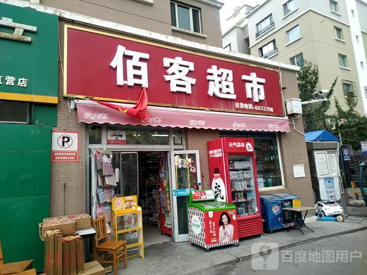 陌客超市(万泰碧水园店)