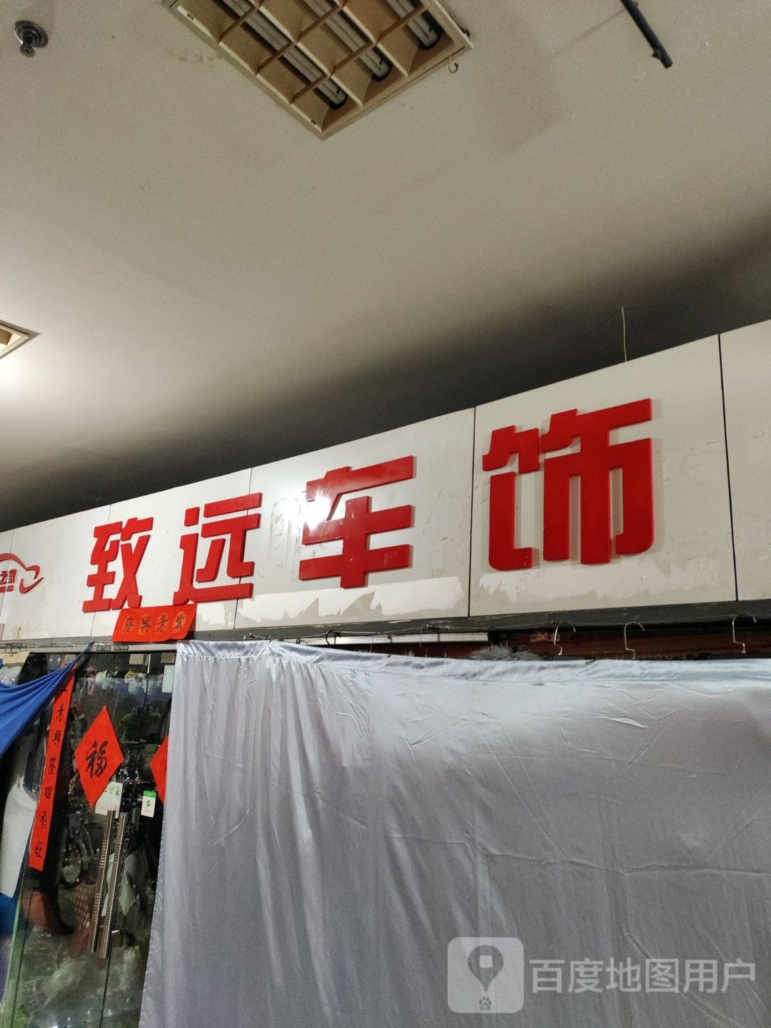 致远车饰(美丽华购物广场店)