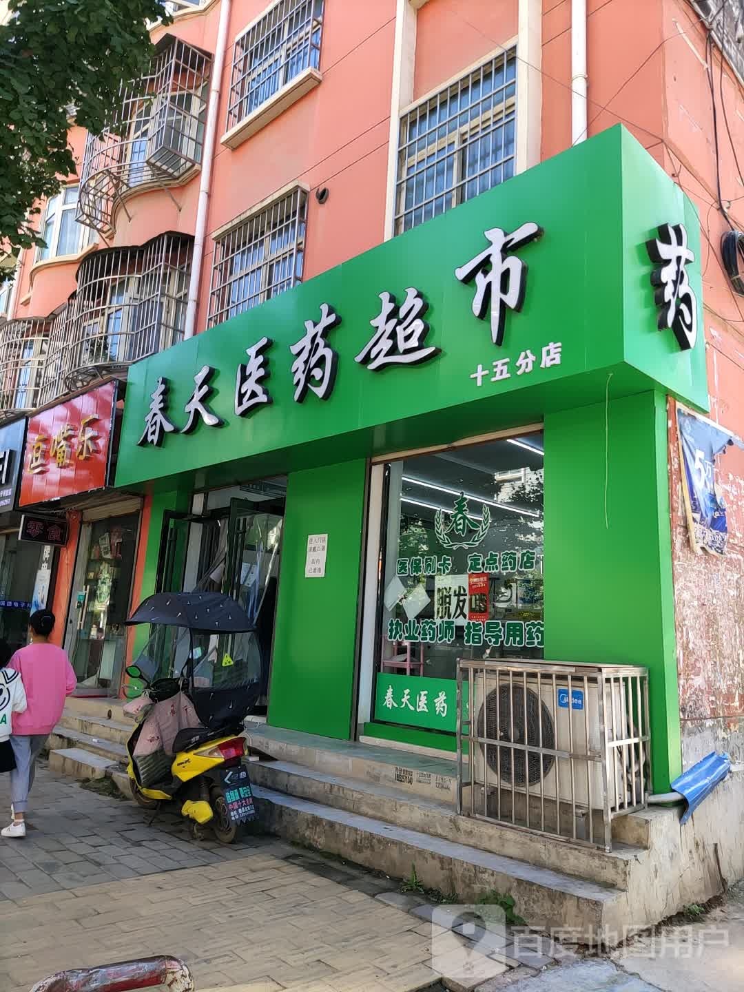 春天医药超市(南街店)