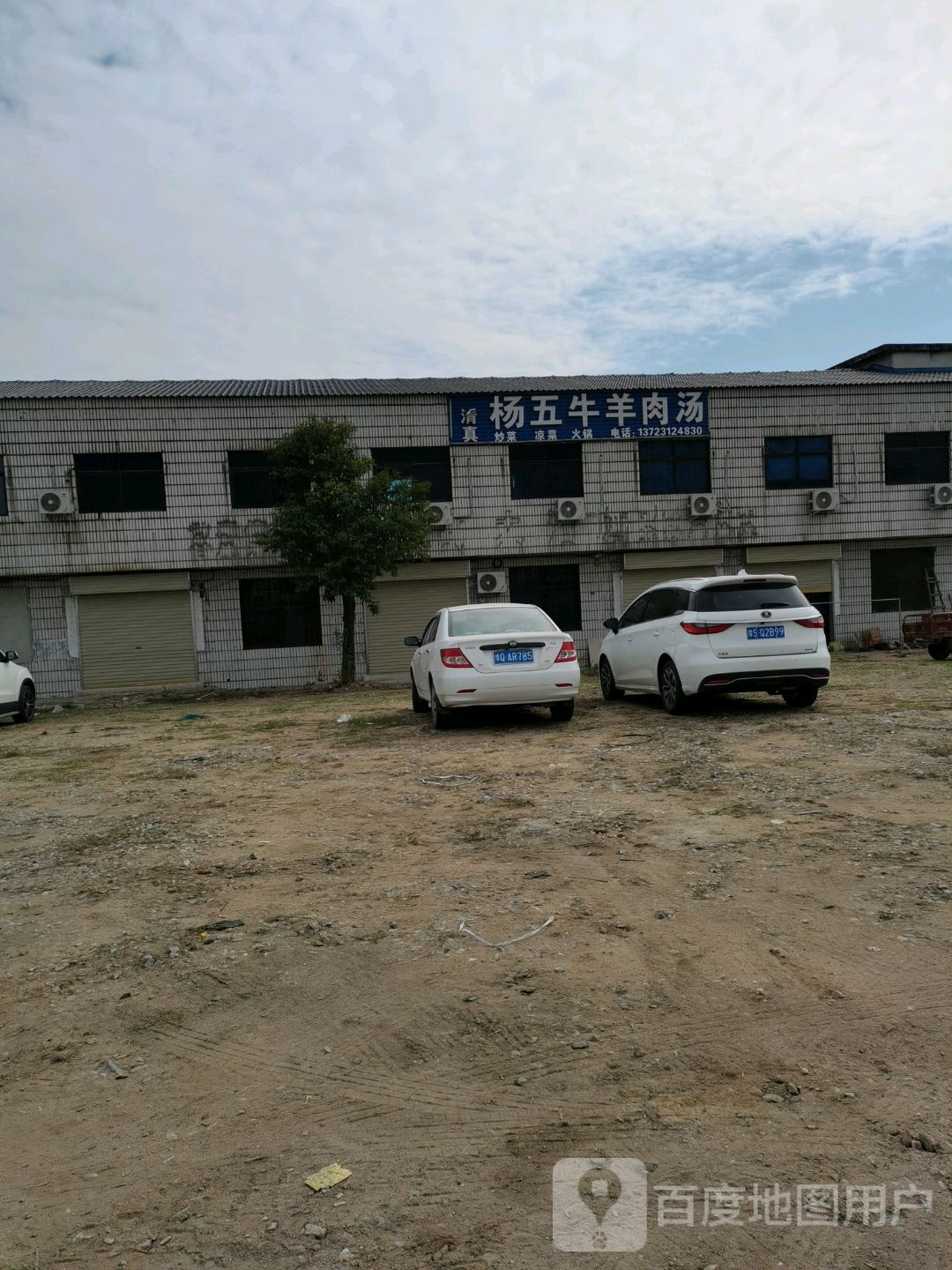 清真杨五牛羊肉汤