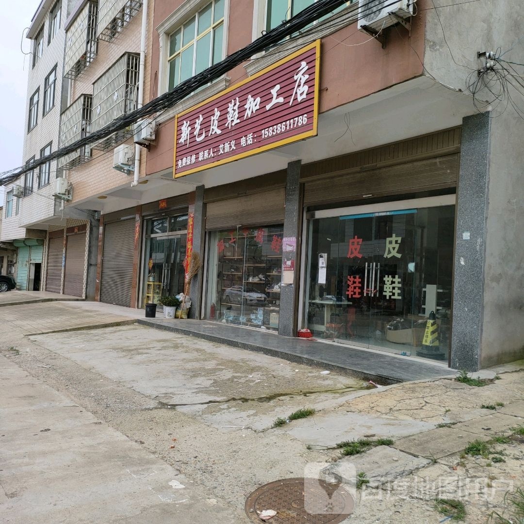 沈丘县纸店镇新艺皮鞋店