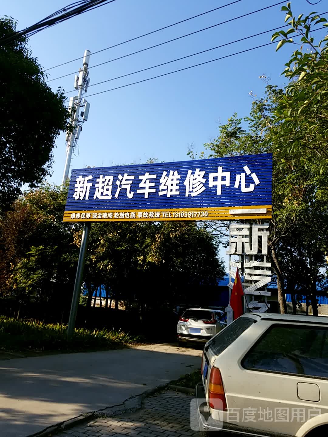 鑫力汽车维修中心