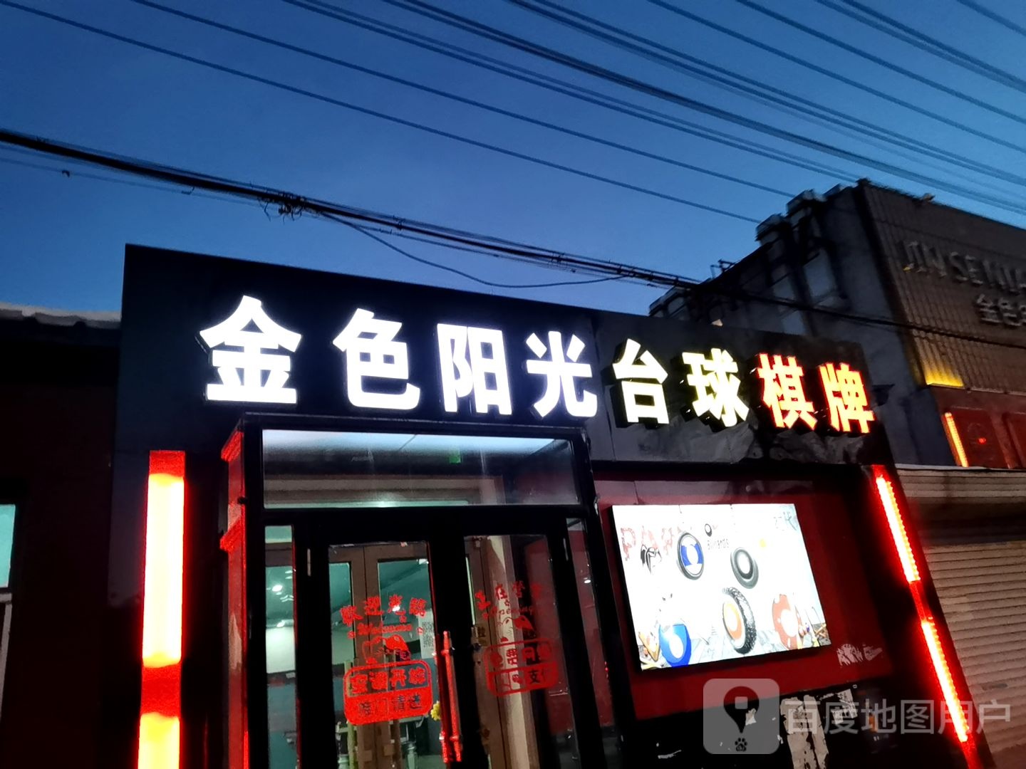 金色阳光电子网吧(麦兜店)