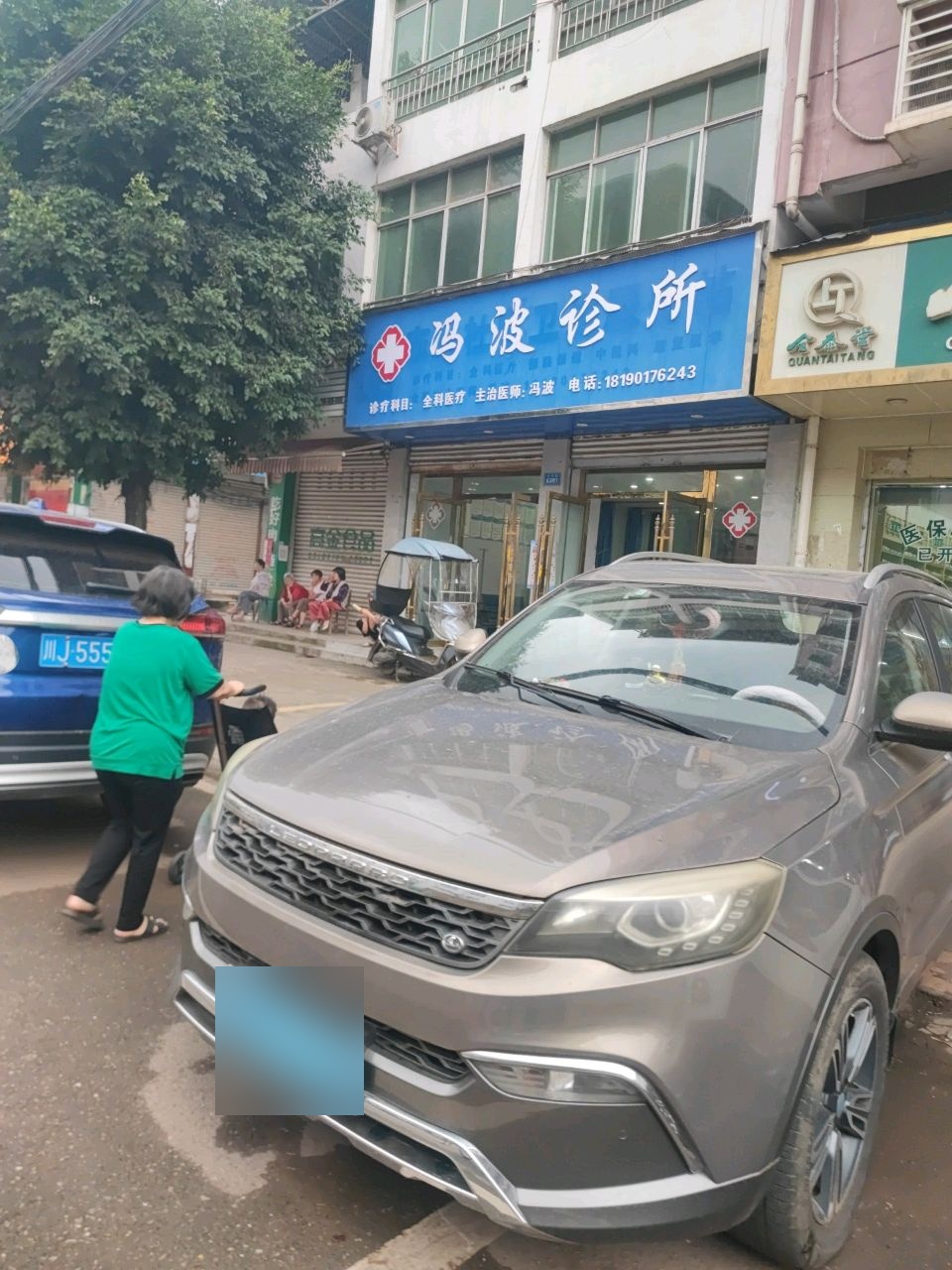 冯波诊所