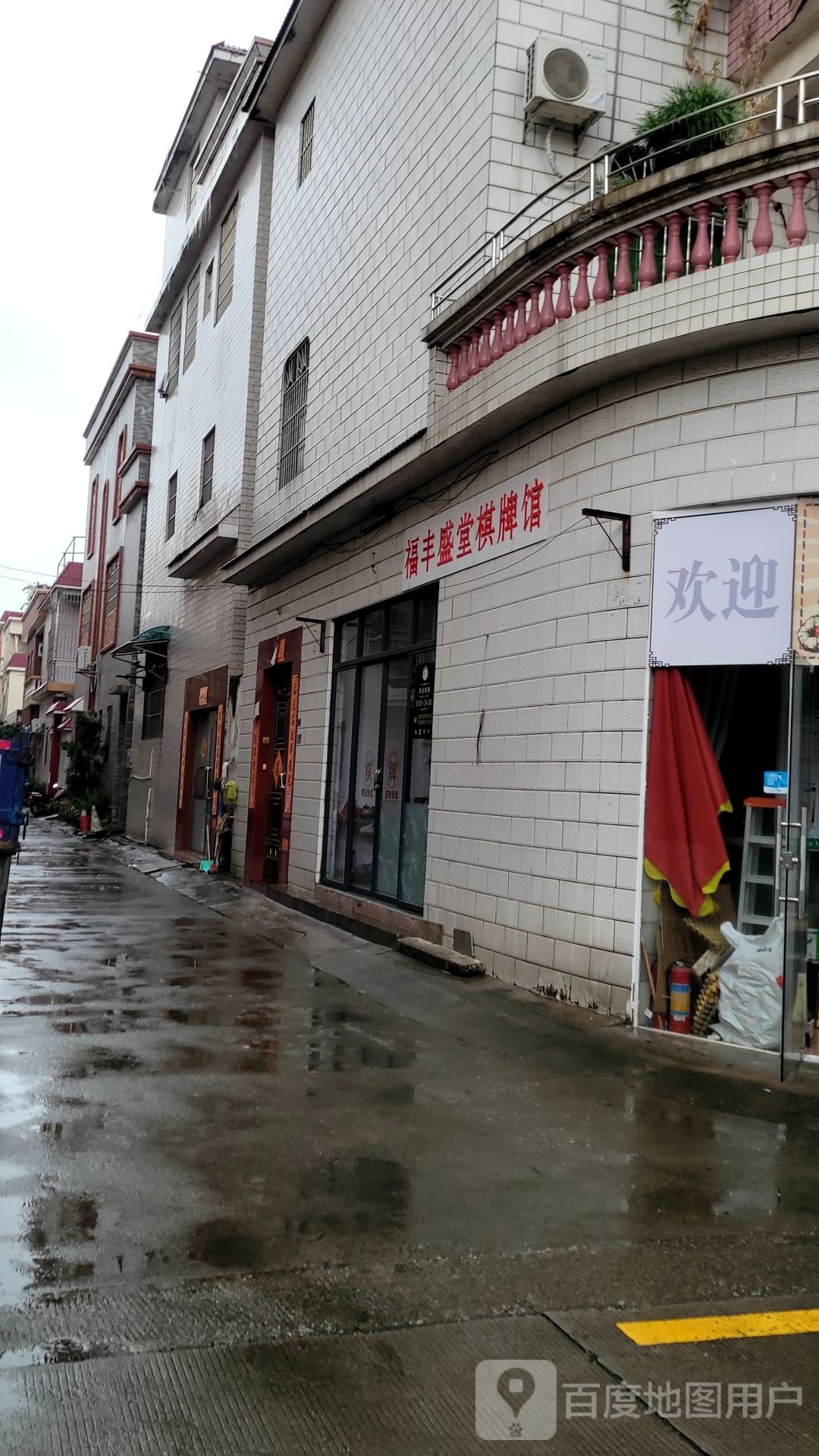 福丰盛堂棋牌馆