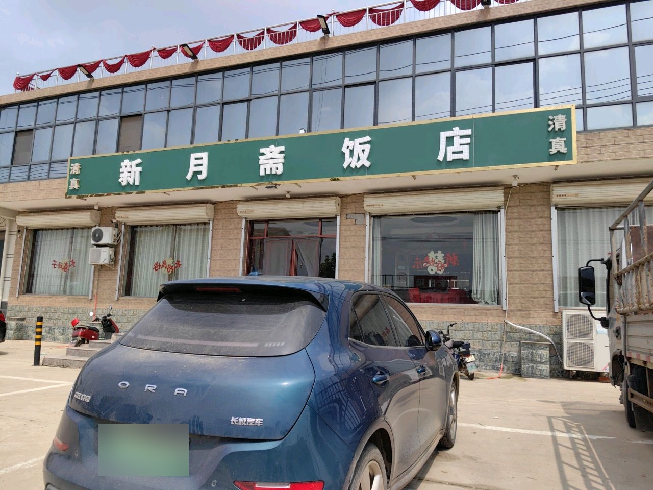 清真新月斋(果王路店)