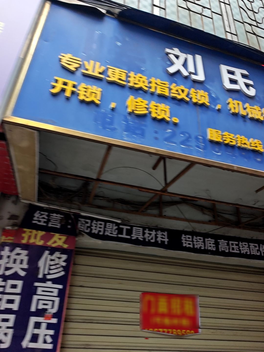 刘氏开锁