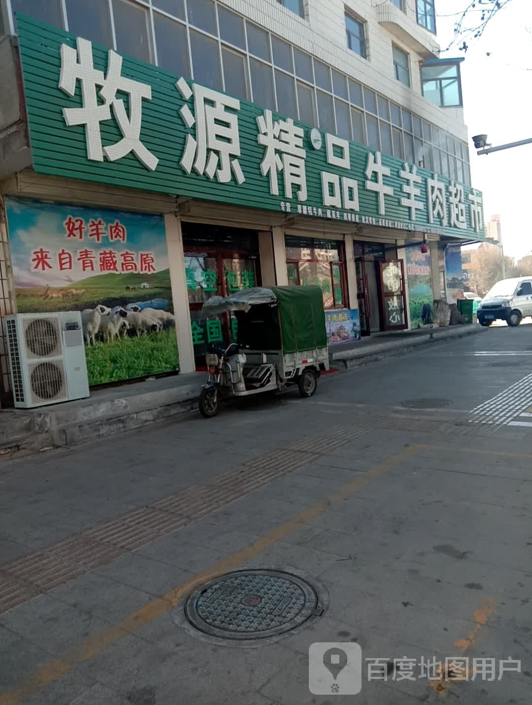 牧源精品牛羊肉超市