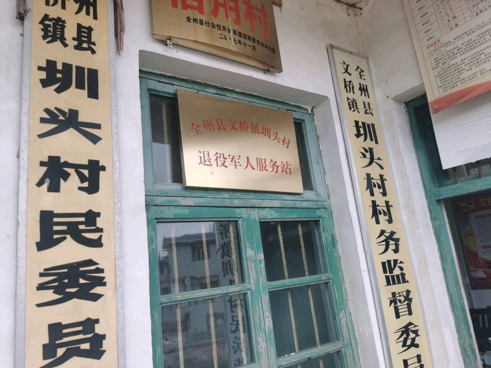 全州县文桥镇圳头村退役军人服务站