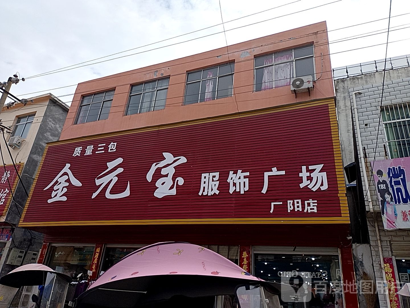 方城县广阳镇金元宝服饰广场(广阳店)