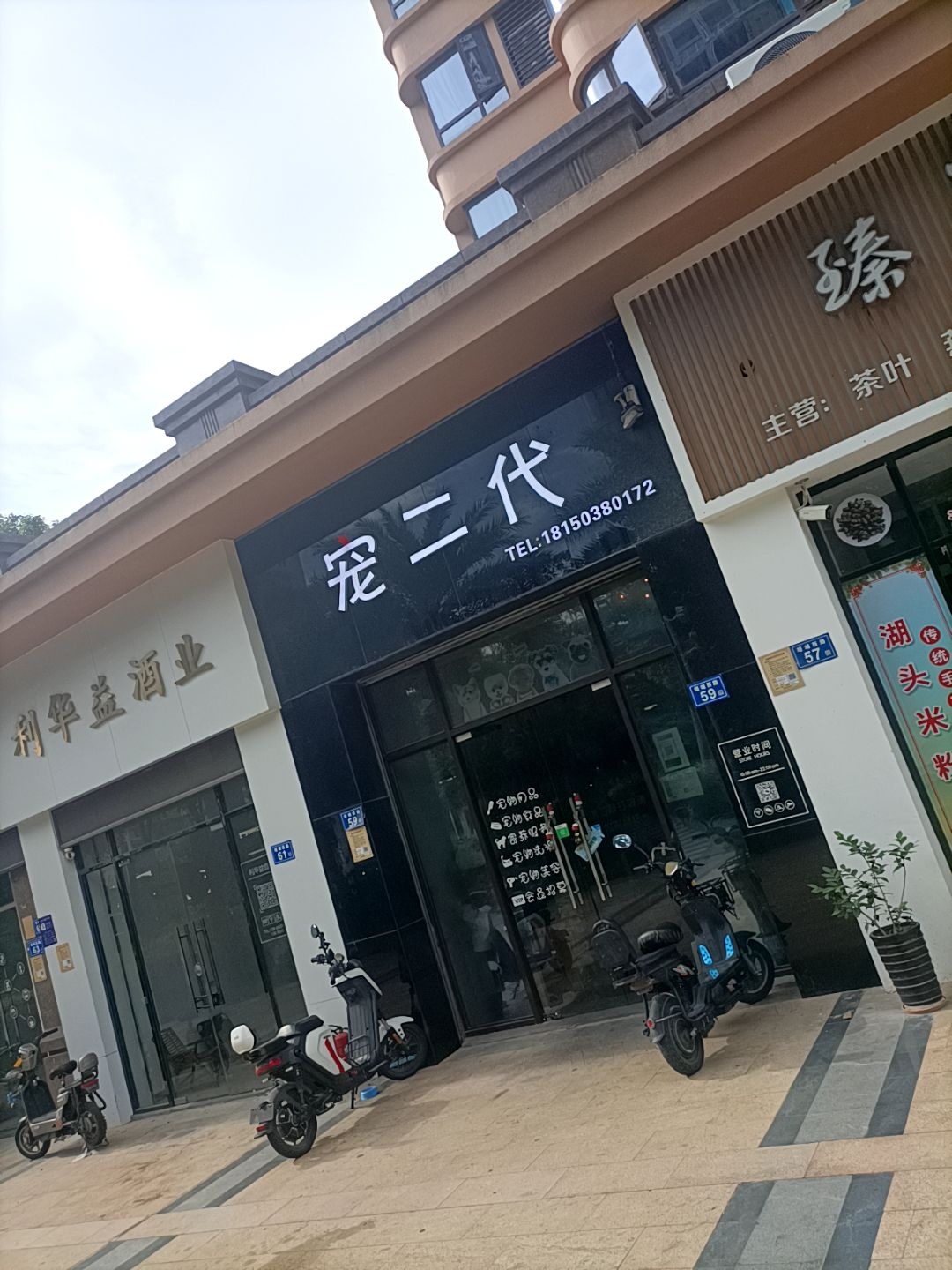 宠二代(万泰东方店)