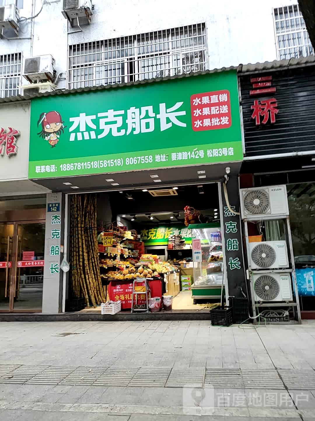 杰克船长水果店