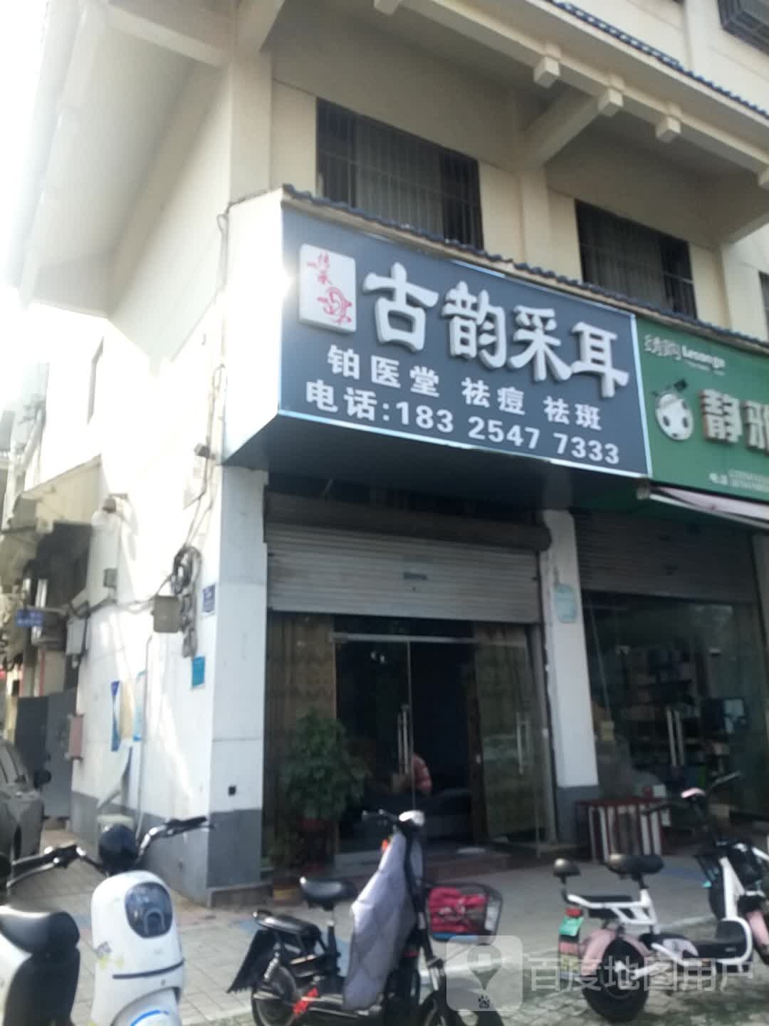 传承古韵采耳(来鹤商城店)