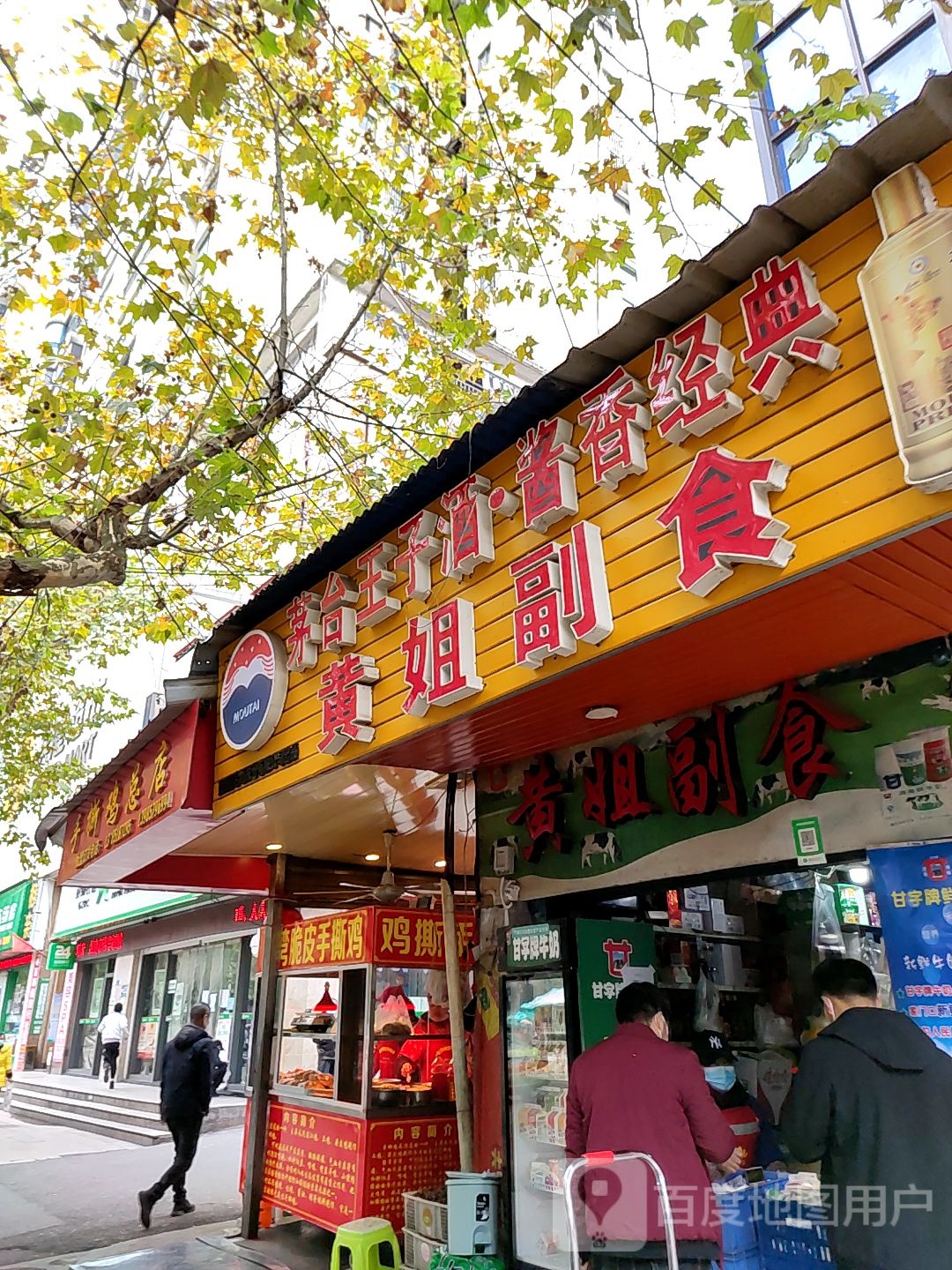 黄姐副食