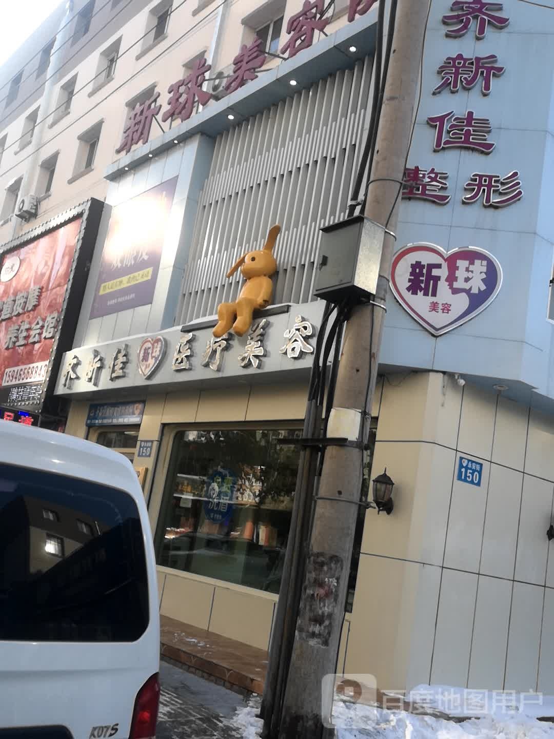 齐新佳医疗美容