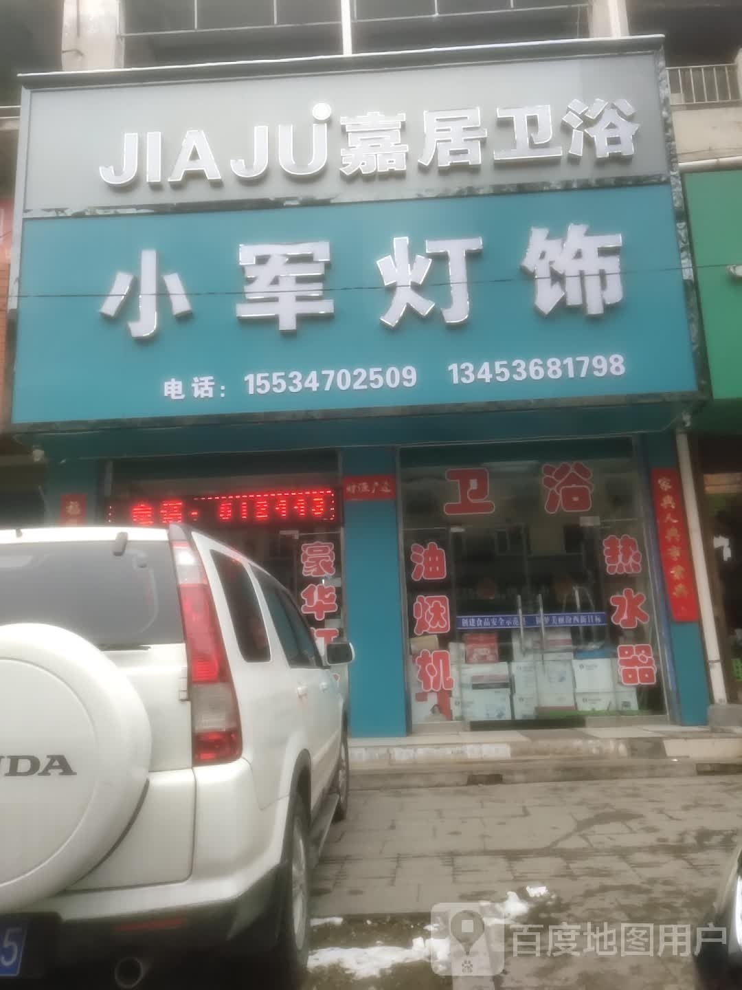 嘉居卫浴(东大街店)