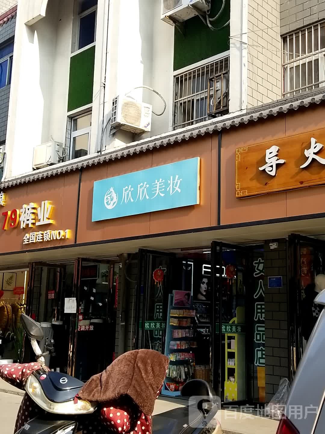 欣欣美妆(老街店)