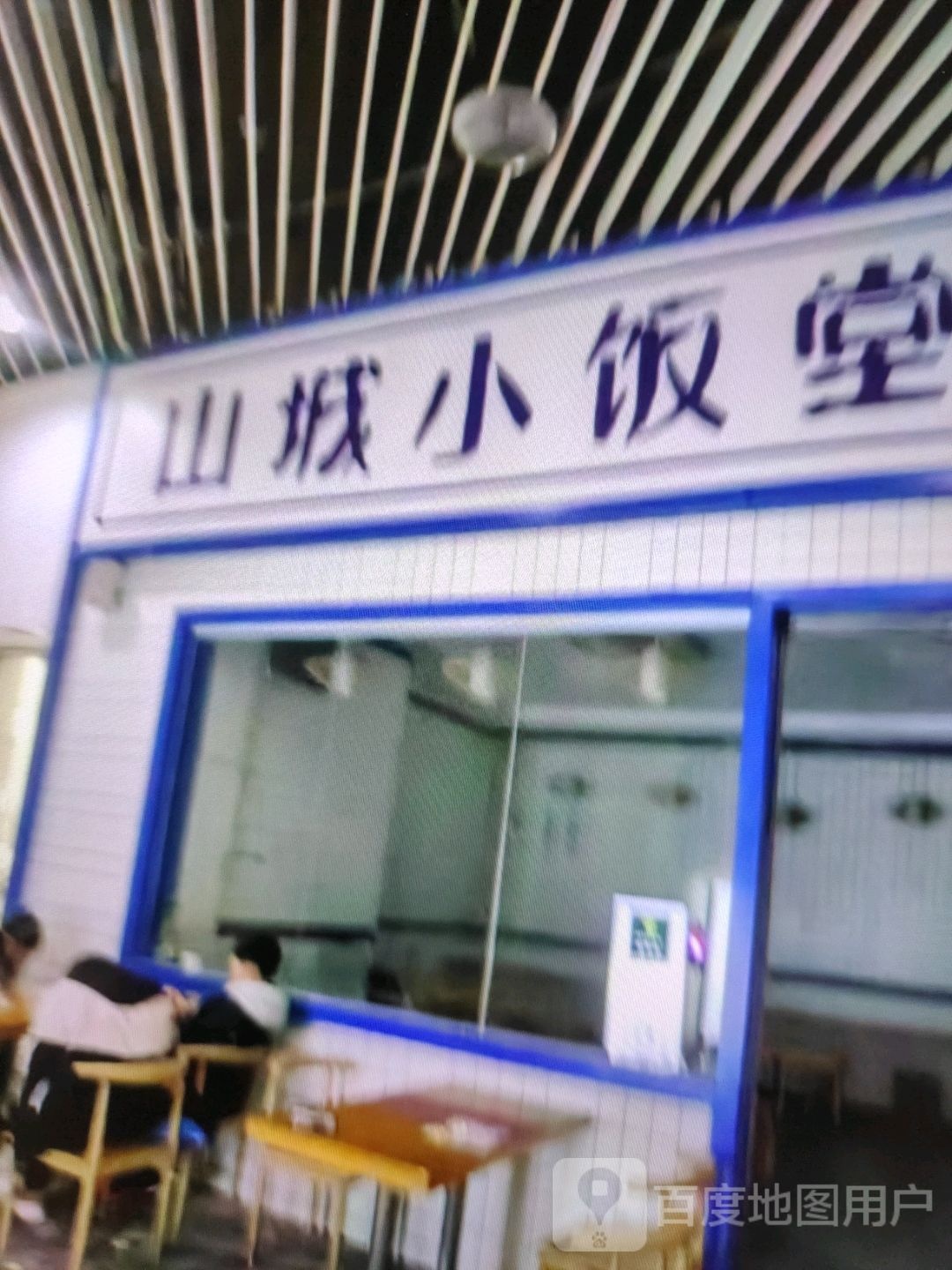 山城小饭堂