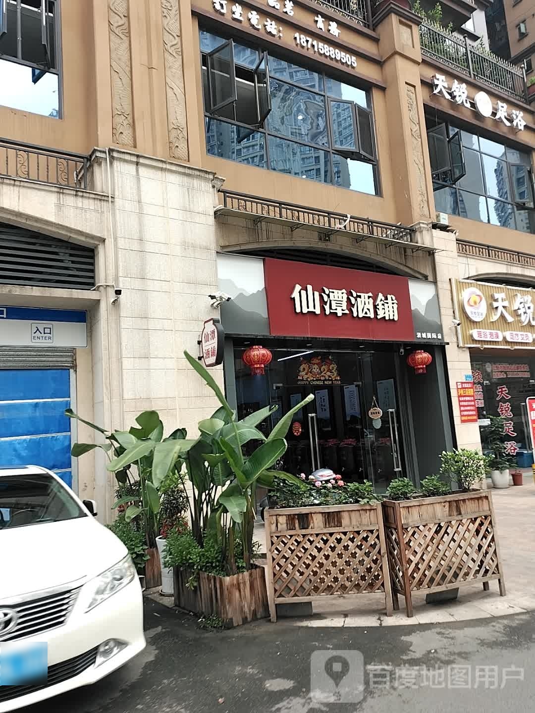 仙潭酒铺(酒城国际店)