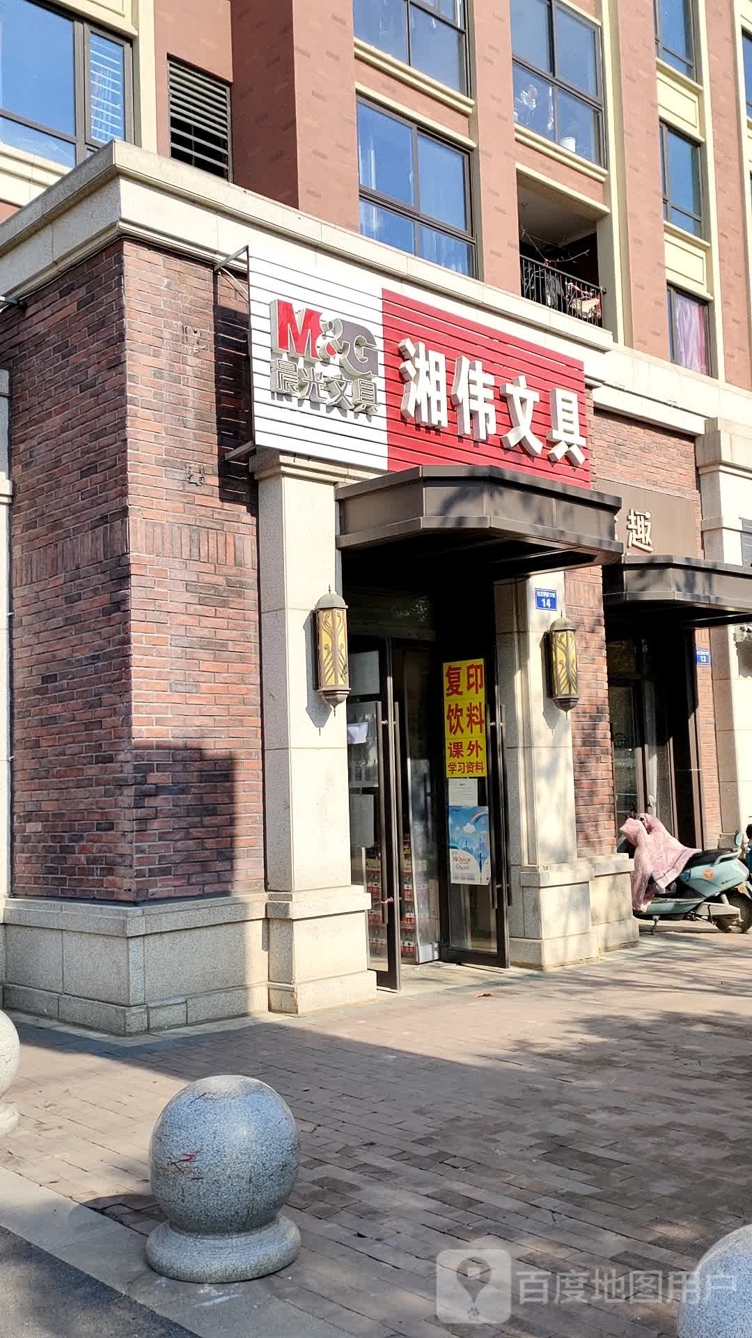 湘伟文具