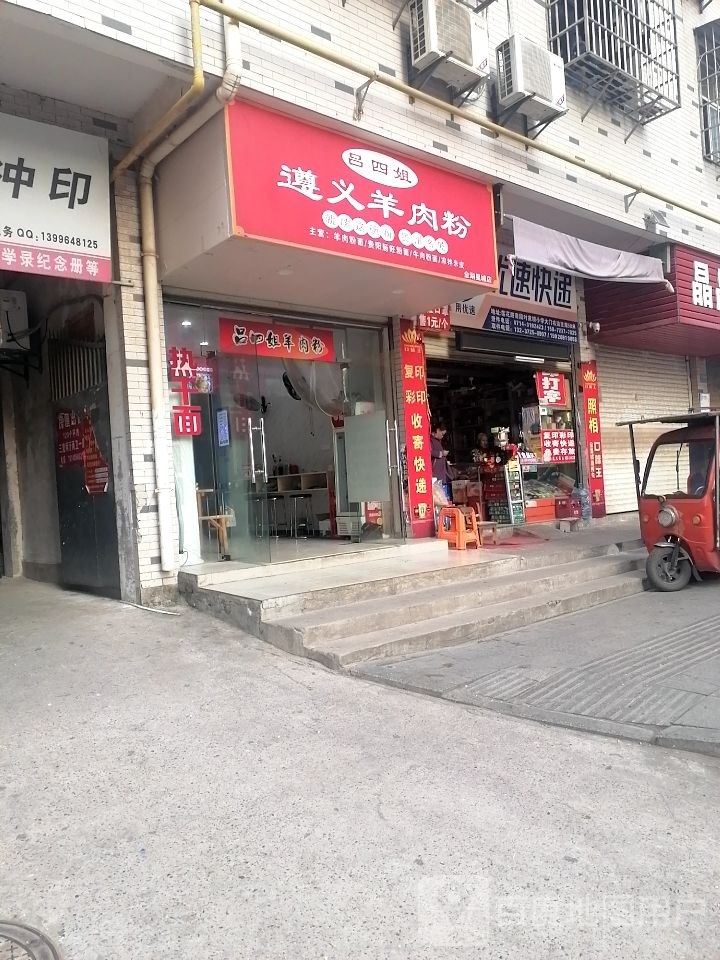 吕四姐遵义羊肉粉