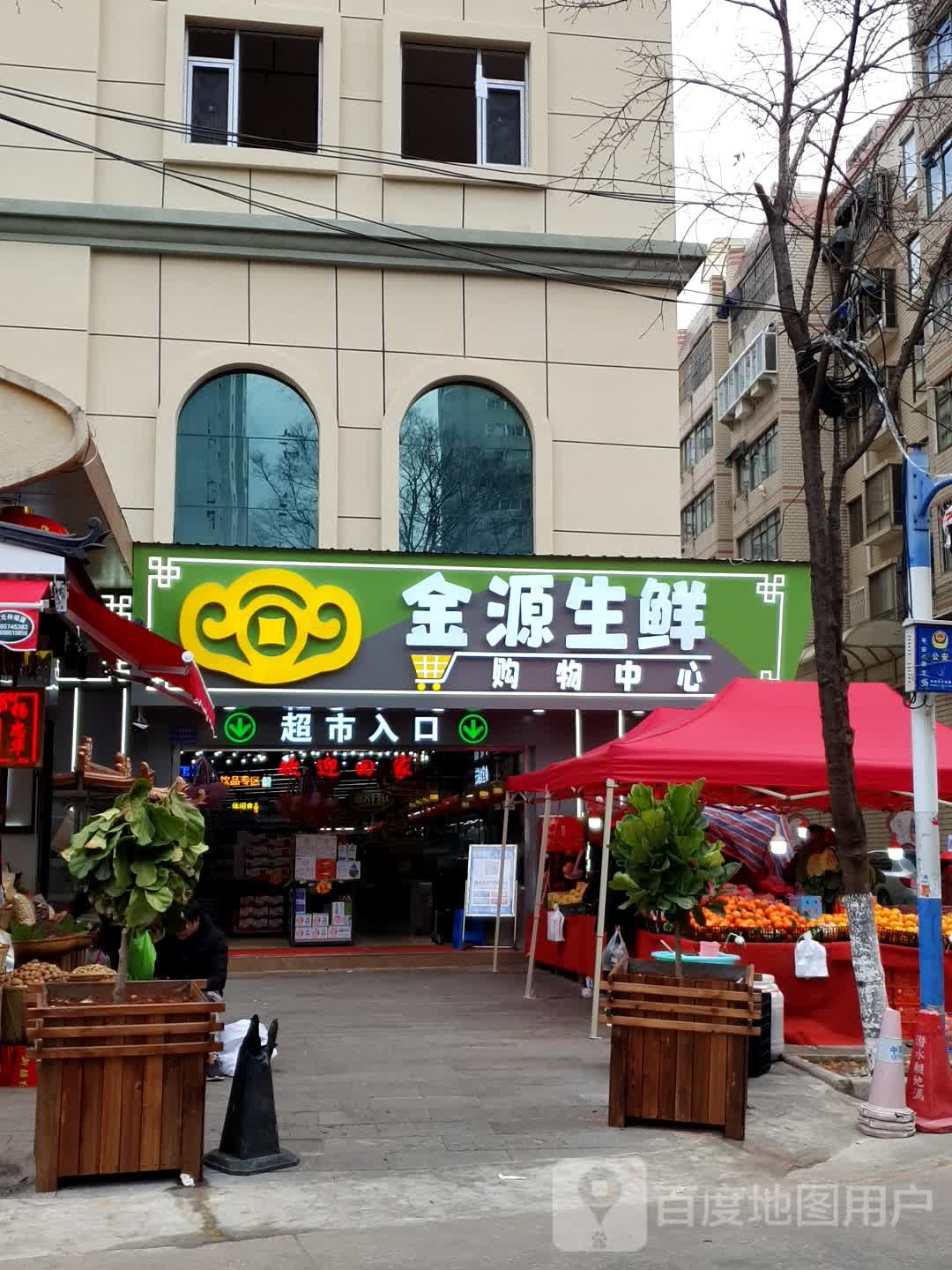 金源生鲜超市(尊龙新世纪广场店)