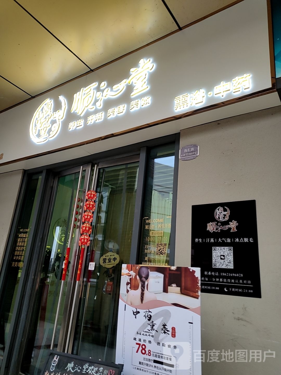 顺沁堂养生堂汗蒸(万达广场上海金山店)