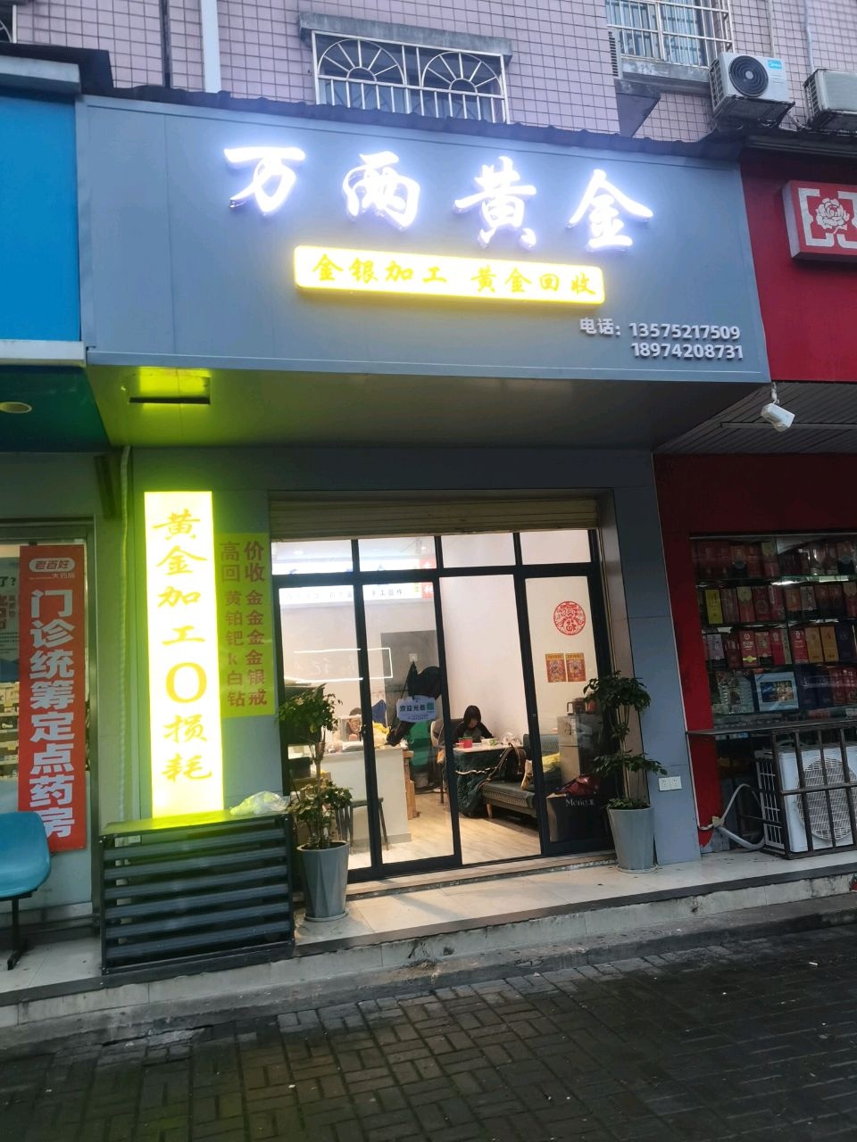 万两黄金(吉星花园店)