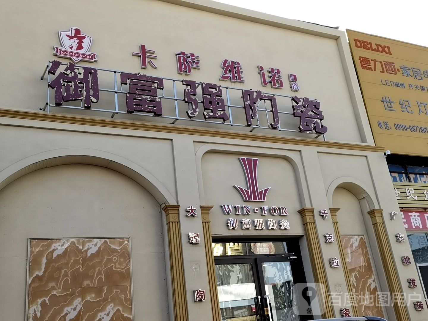 御富强陶瓷(幸福路店)