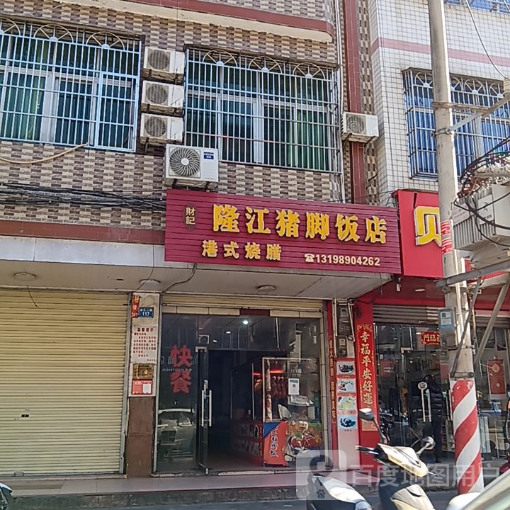 财记隆江猪脚饭店(天安购物广场人民路店)