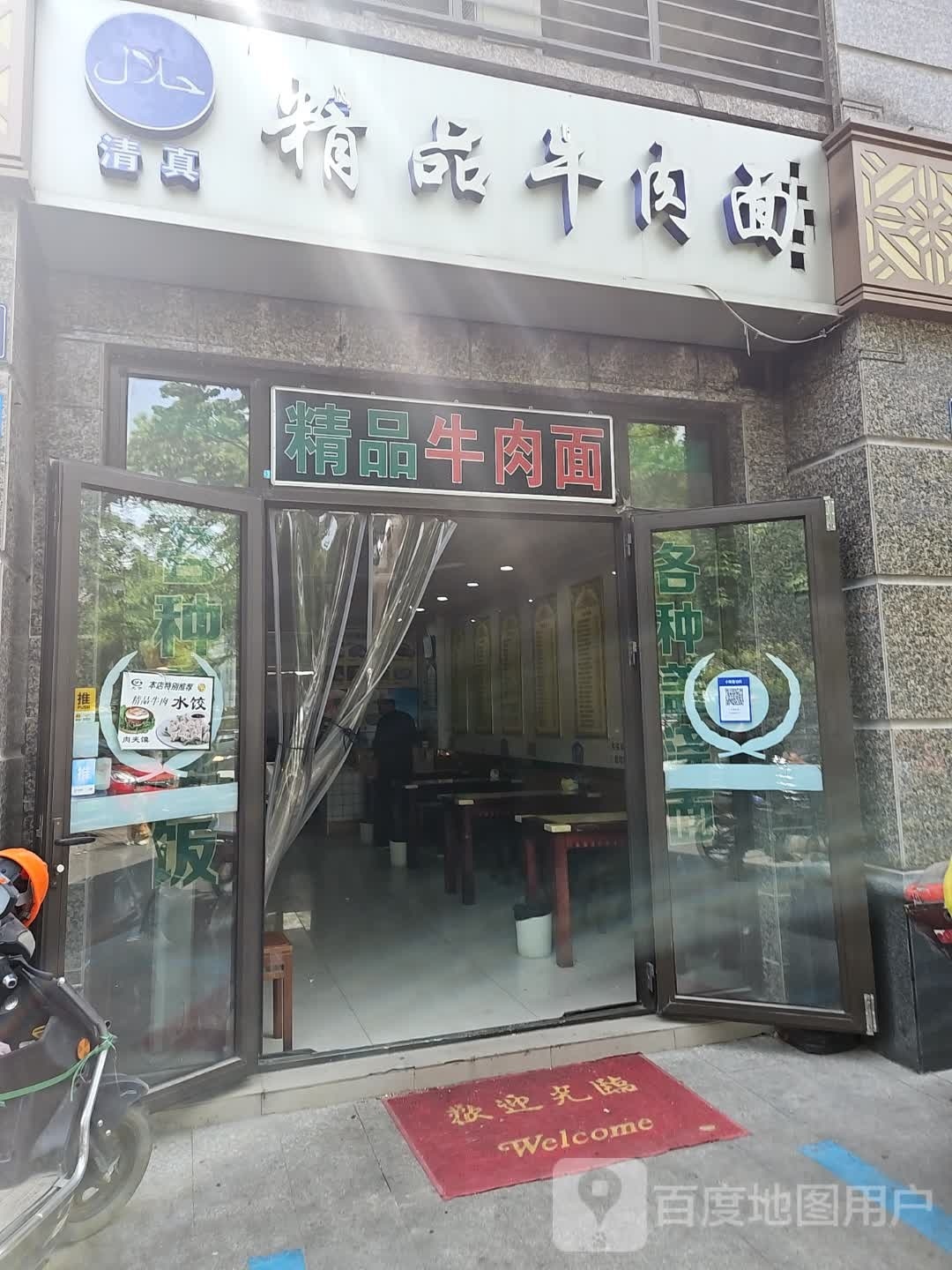 清真精品牛肉面(正原北路店)