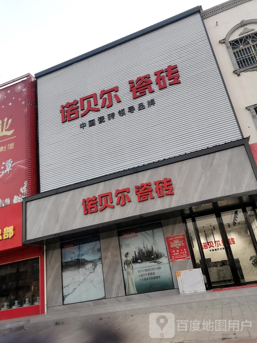 镇平县诺贝尔磁砖(平安大道店)