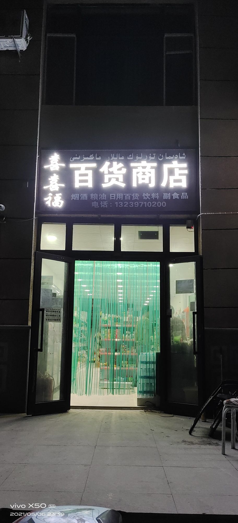 喜喜福百货商店