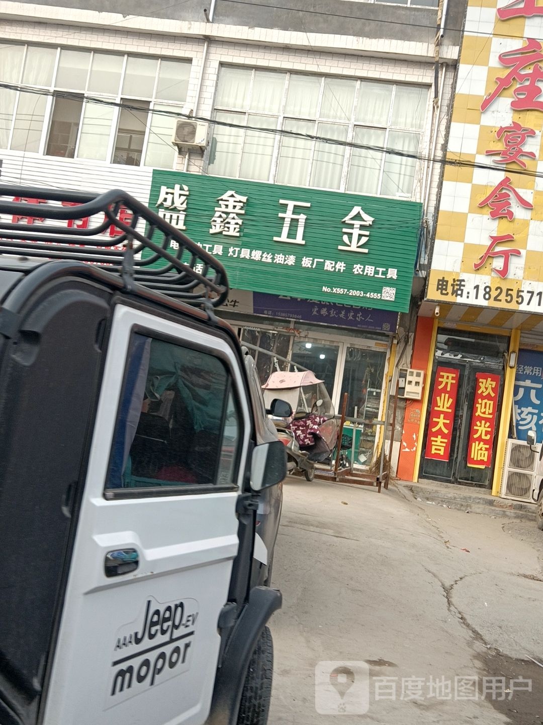 盛鑫五金店