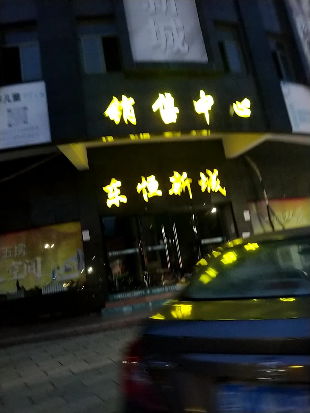 东恒新城