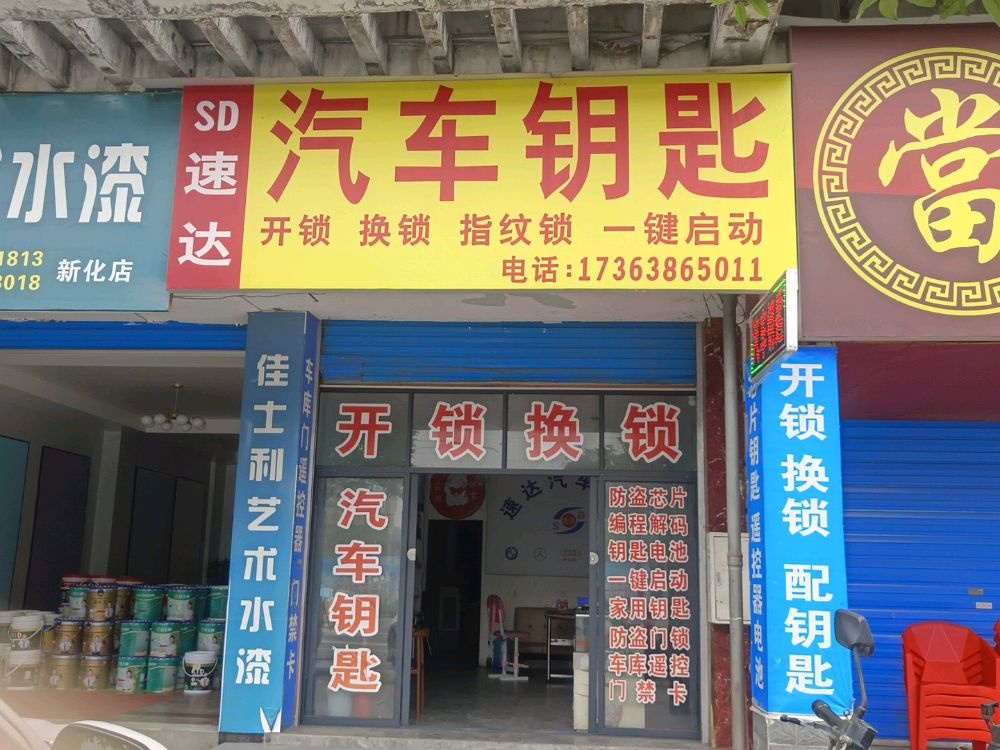 速达开锁汽车钥匙