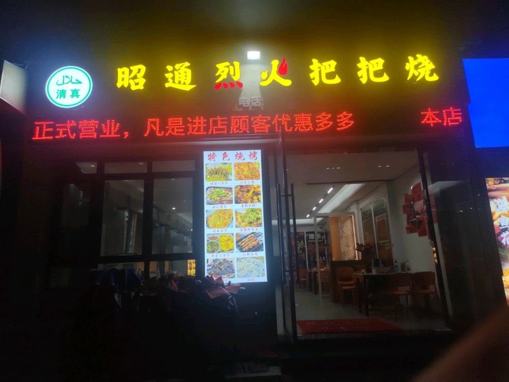 清真云南昭通烈火把把烧