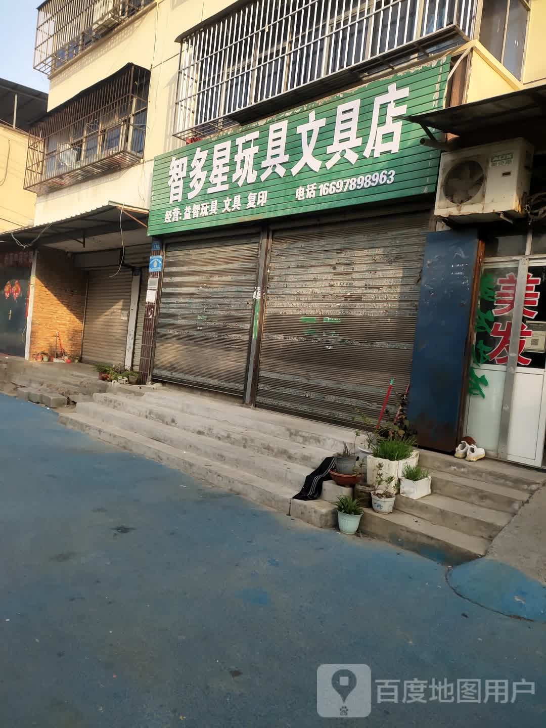 智多星玩具文具店
