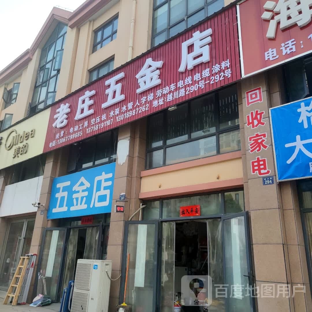 长安老庄五金店