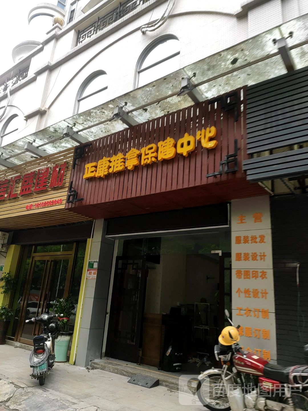 正康推拿保中心