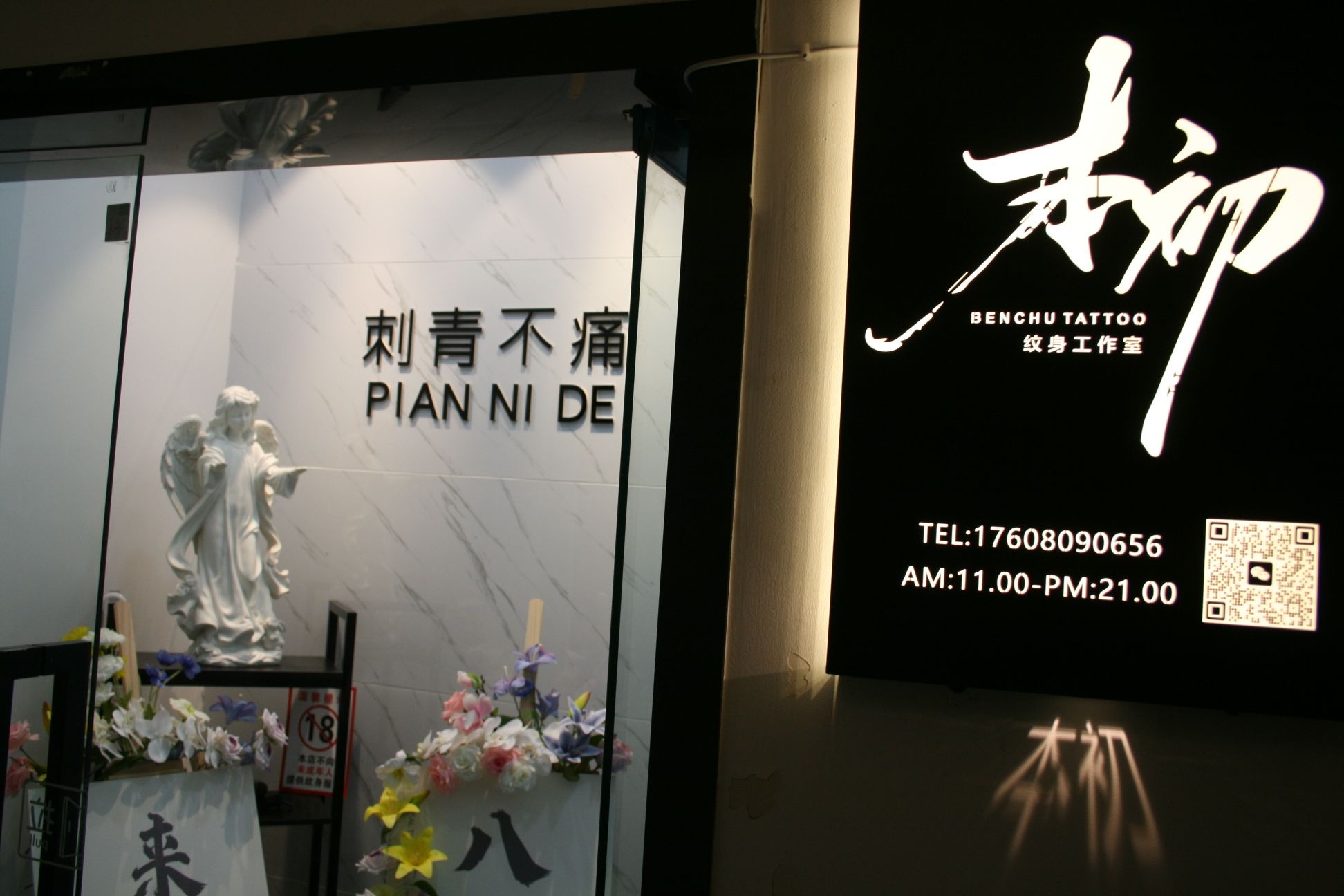 本初·纹身工作室