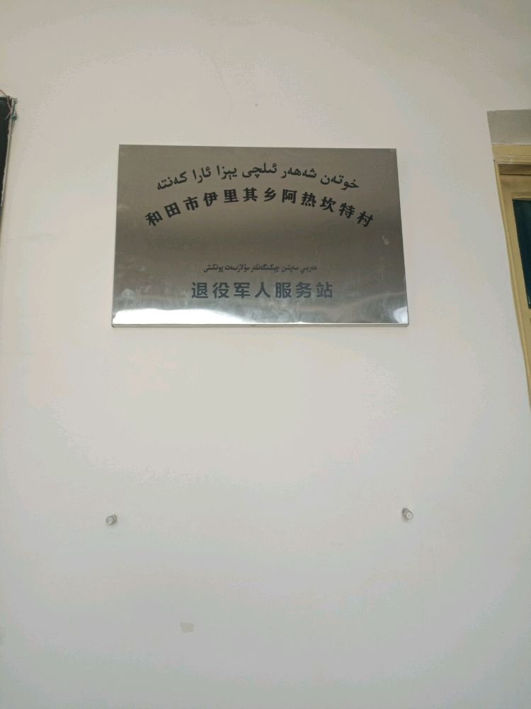 和田市伊里其乡阿热坎特村退伍军人服务站